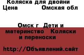 Коляска для двойни › Цена ­ 6 000 - Омская обл., Омск г. Дети и материнство » Коляски и переноски   